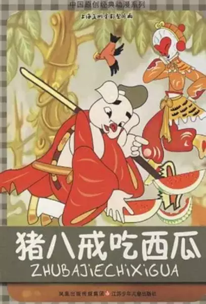 Copertina di Zhu Bajie Chi Xigua