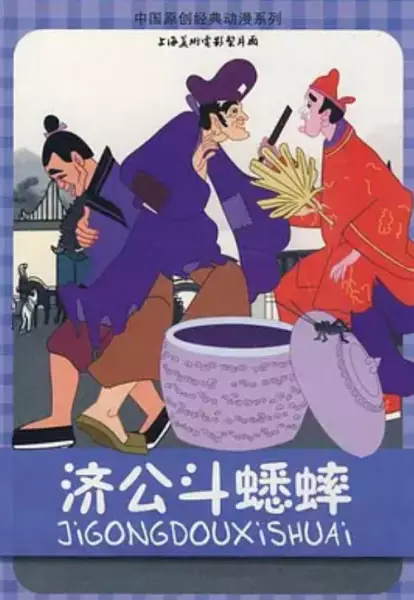 Copertina di Ji Gong Dou Xi Shuai