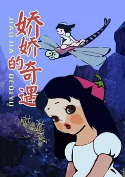 Copertina di Jiao Jiao De Qi Yu