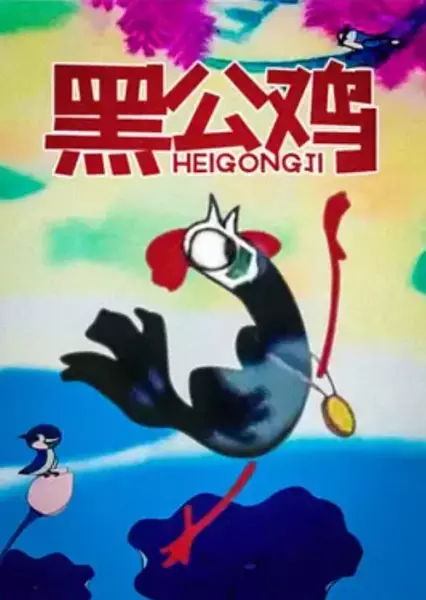 Copertina di Hei Gong Ji