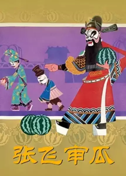 Copertina di Zhang Fei Shen Gua