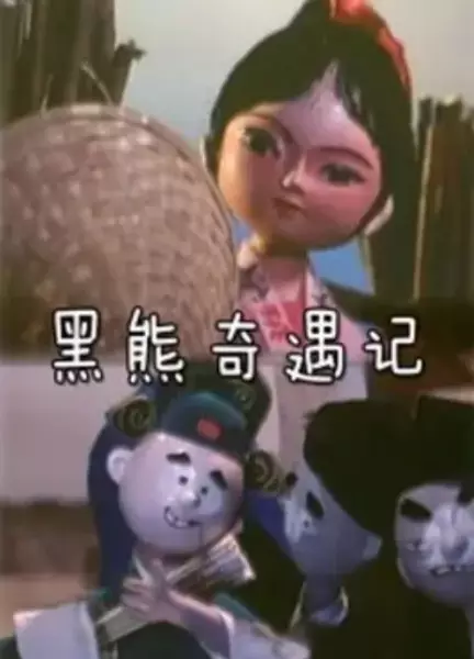 Copertina di Hei Xiong Qi Yu Ji