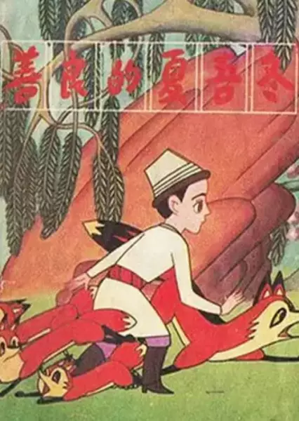 Copertina di Shan Liang De Xia Wu Dong