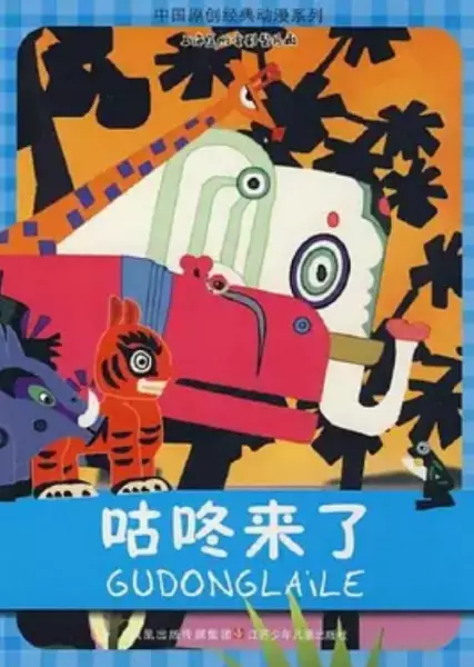Copertina di Gu Dong Lai Le