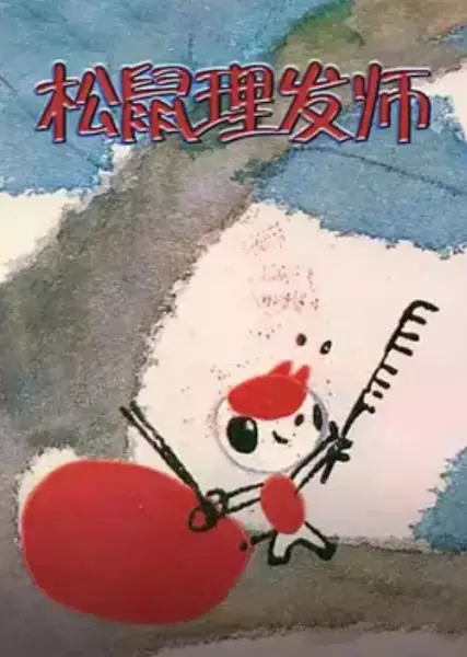 Copertina di Xiao Song Shu Li Fa Shi