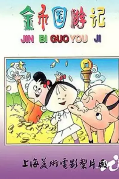 Copertina di Jinbi Guo Youji