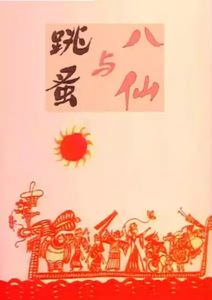 Copertina di Baxian Yu Tiaozao