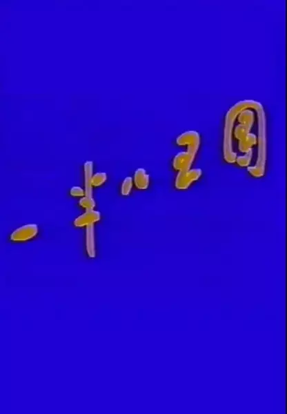 Copertina di Yiban Er Wangguo