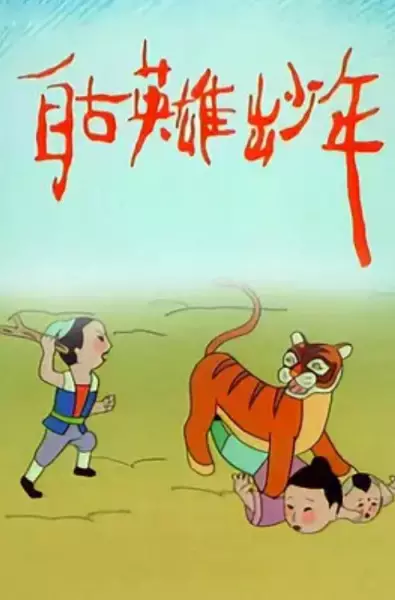 Copertina di Zigu Yingxiong Chu Shaonian
