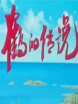 Copertina di He De Chuanshuo