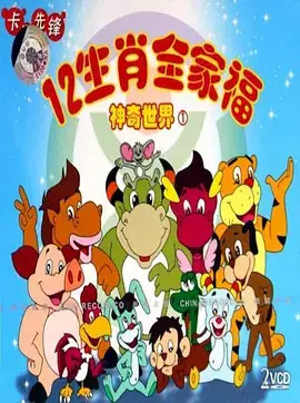 Copertina di The Magic World of the 12 Family