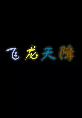 Copertina di Feilong Tian Jiang