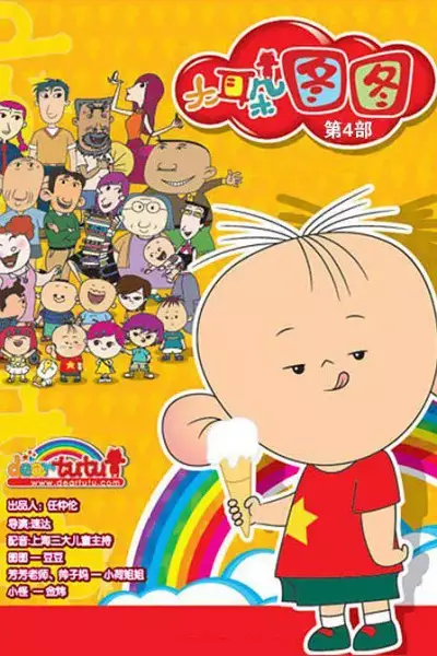 Copertina di Da Erduo Tutu 4th Season