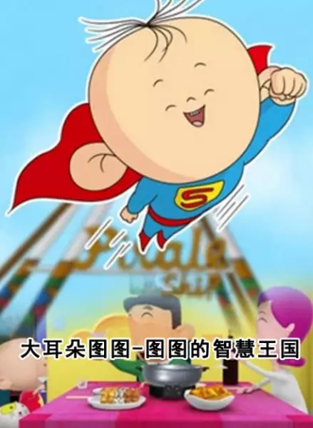 Copertina di Da Erduo Tutu: Tutu Zhihui Wangguo