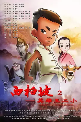 Copertina di Xi Bai Po 2: Yingxiong Wang Er Xiao
