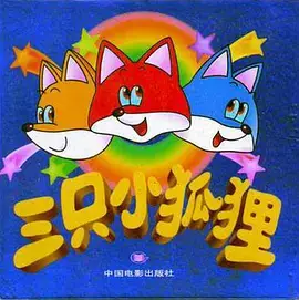 Copertina di San Zhi Xiao Huli Zhai Putao
