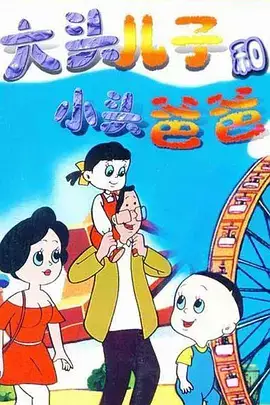 Copertina di Datou Er Zi He Xiao Tou Baba