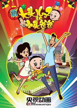 Copertina di Xin Datou Er Zi He Xiao Tou Baba 2nd Season