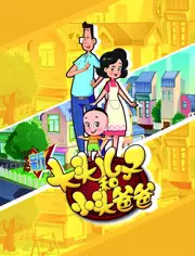 Copertina di Xin Datou Er Zi He Xiao Tou Baba 4th Season