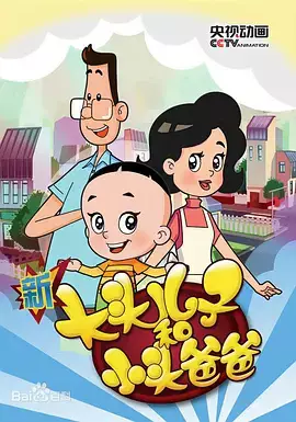 Copertina di Xin Datou Er Zi He Xiao Tou Baba 5th Season