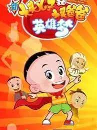 Copertina di Xin Datou Er Zi He Xiao Tou Baba 6th Season
