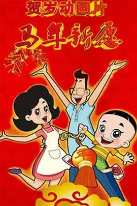 Copertina di Xin Datou Er Zi He Xiao Tou Baba: Ma Nian Xin Yuan