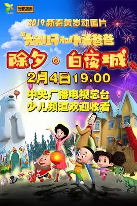 Copertina di Xin Datou Er Zi He Xiao Tou Baba: Chuxi - Baiye Cheng
