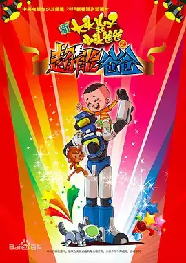 Copertina di Xin Datou Er Zi He Xiao Tou Baba: Chao Neng Baba