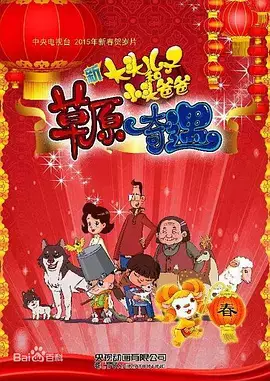 Copertina di Xin Datou Er Zi He Xiao Tou Baba: Caoyuan Qiyu