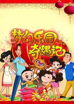 Copertina di Xin Datou Er Zi He Xiao Tou Baba: Menghuan Leyuan Qiyu Ji