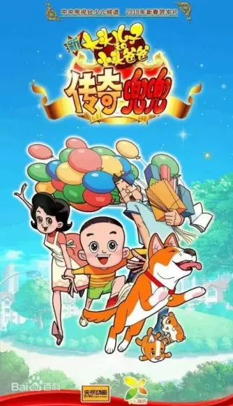 Copertina di Xin Datou Er Zi He Xiao Tou Baba: Chuanqi Doudou