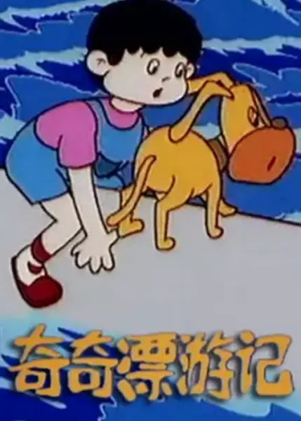 Copertina di Qi Qi Piao Youji
