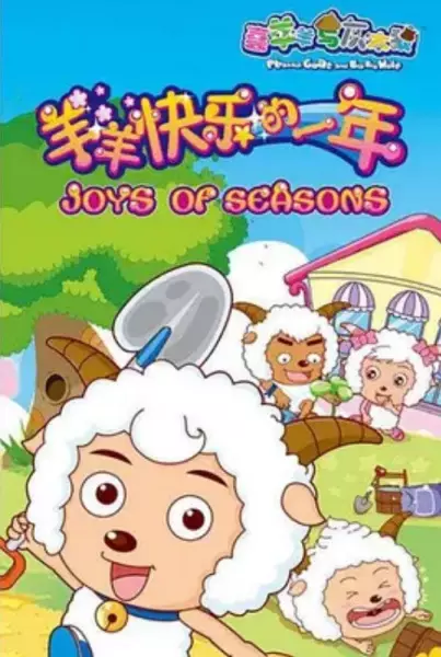 Copertina di Pleasant Goat and Big Big Wolf: Joys of Seasons