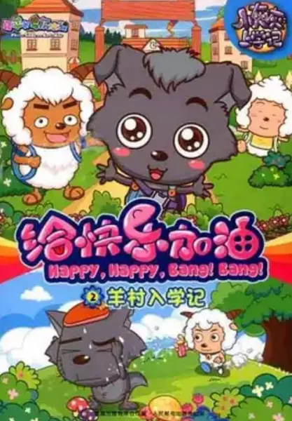 Copertina di Pleasant Goat and Big Big Wolf: Happy, Happy, Bang! Bang!