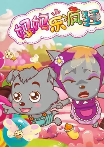 Copertina di Pleasant Goat and Big Big Wolf: Love You Babe