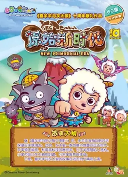 Copertina di Pleasant Goat and Big Big Wolf: Adventures in the Primitive World