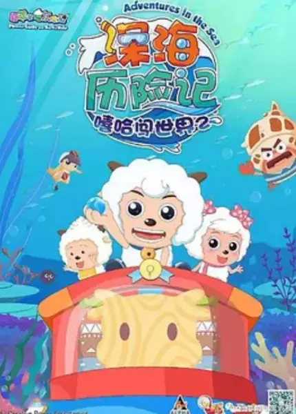 Copertina di Pleasant Goat and Big Big Wolf: Adventures in the Sea