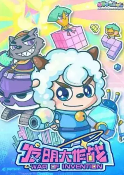 Copertina di Pleasant Goat and Big Big Wolf: War of Invention