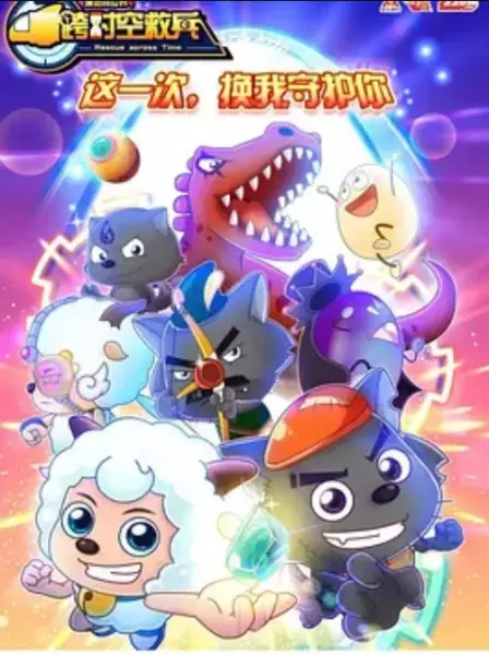Copertina di Pleasant Goat and Big Big Wolf: Rescue Across Time