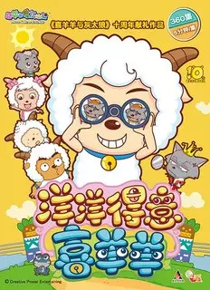 Copertina di Xi Yangyang Yu Hui Tailang: Yangyang Deyi Xi Yangyang