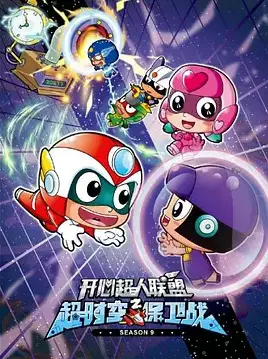 Copertina di Kaixin Chaoren Lianmeng: Chao Shikong Baowei Zhan