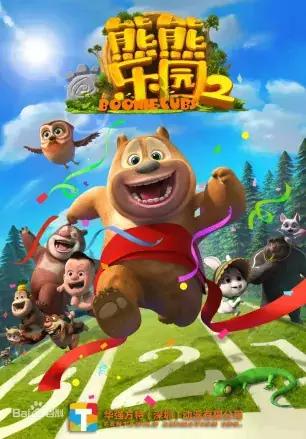 Copertina di Xiong Chumo: Xiongxiong Leyuan 2