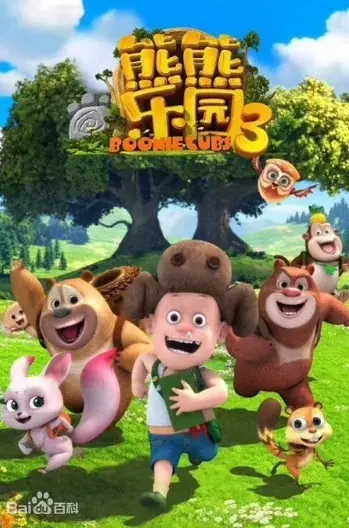 Copertina di Xiong Chumo: Xiongxiong Leyuan 3