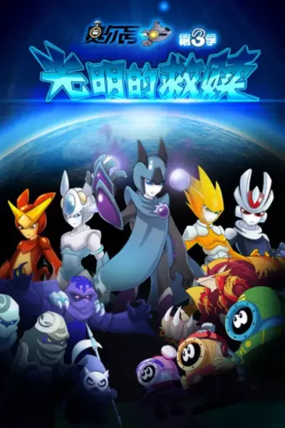 Copertina di Sai Er Hao Season 3: Guangming De Jiushu