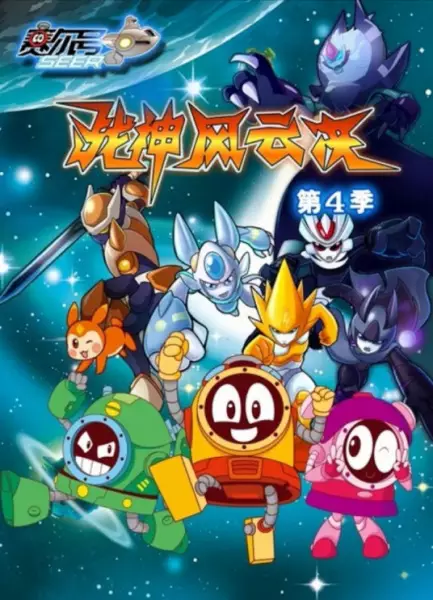 Copertina di Sai Er Hao Season 4: Zhanshen Fengyun Jue