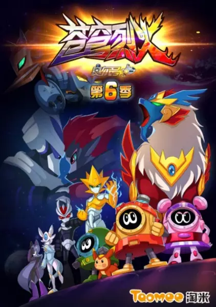 Copertina di Sai Er Hao Season 6: Cangqiong Liehuo