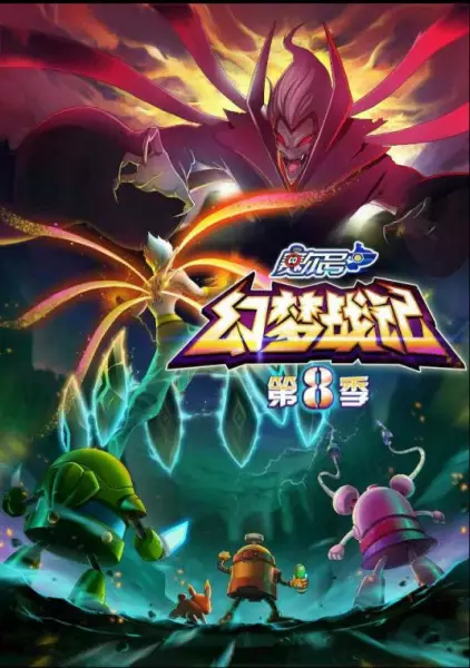 Copertina di Sai Er Hao Season 8: Huanmeng Zhan Ji