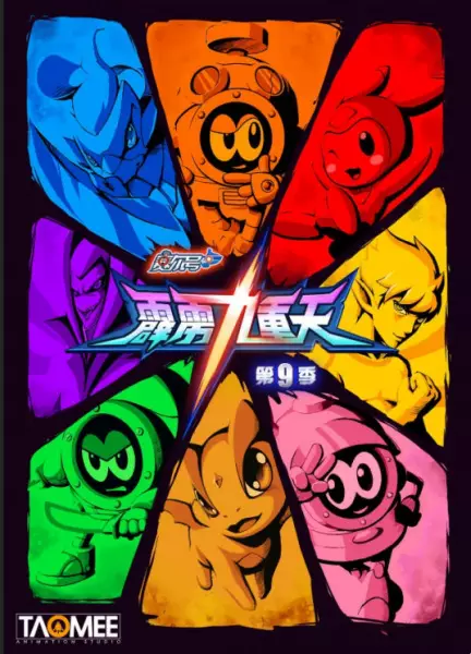 Copertina di Sai Er Hao Season 9: Pili Jiuchong Tian