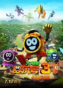 Copertina di Sai Er Hao Movie 3: Zhanshen Lianmeng
