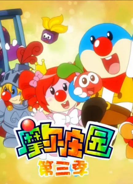 Copertina di Mole Zhuang Yuan 3rd Season